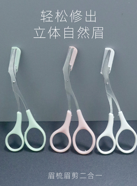 眉剪修眉剪刀带眉梳可拆卸立体自然眉修眉剪二合一新手修剪器工具