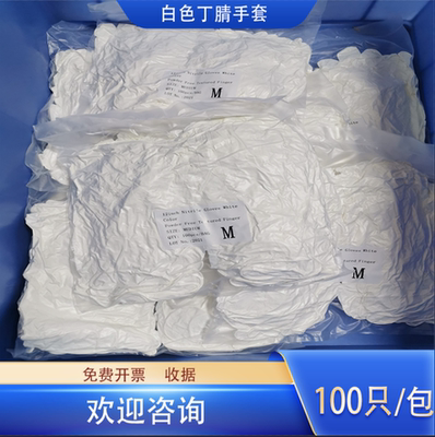 一次性丁腈手套耐酸碱橡胶