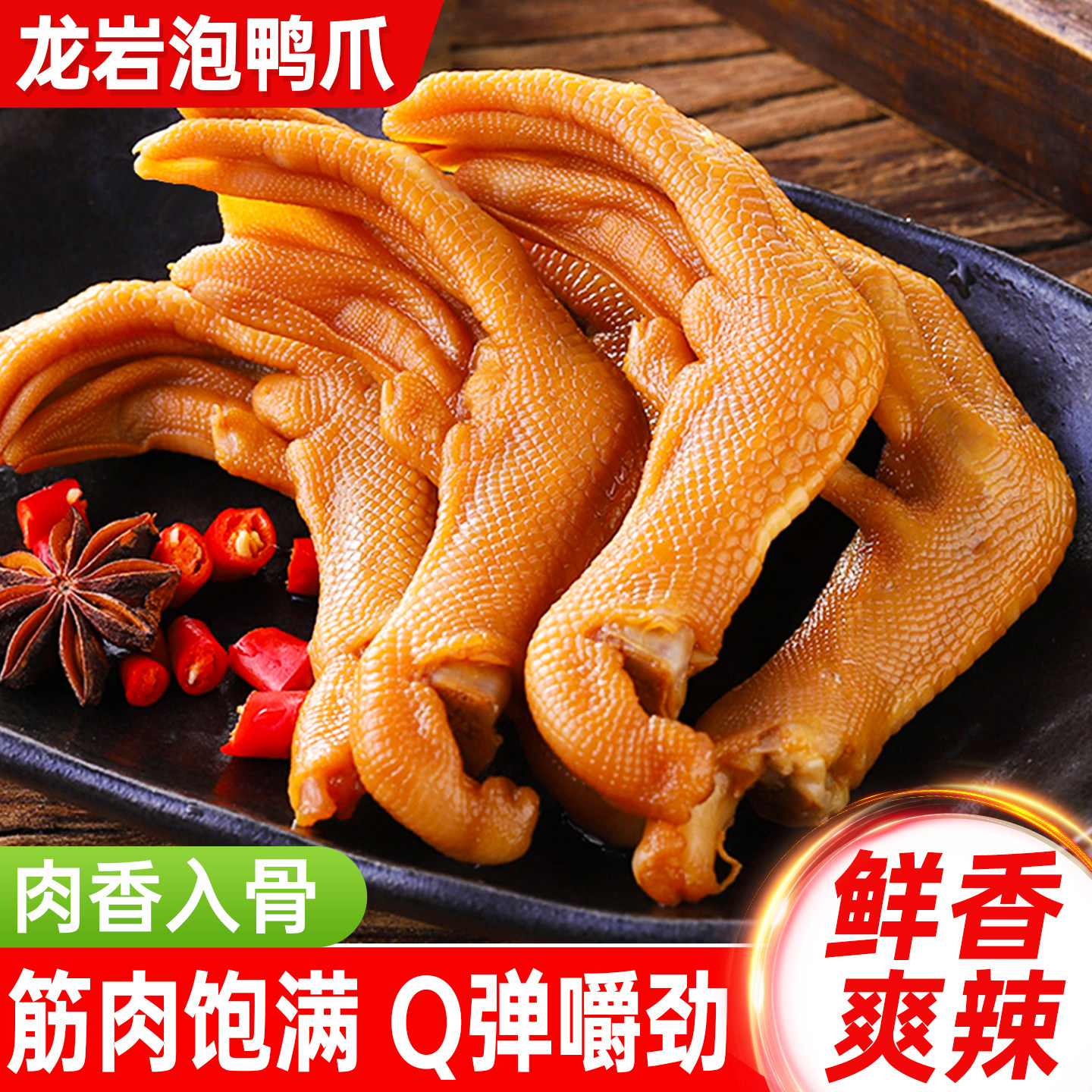 龙岩泡鸭爪香辣鸭掌福建特产卤味零食小吃休闲食品肉类熟食下酒菜