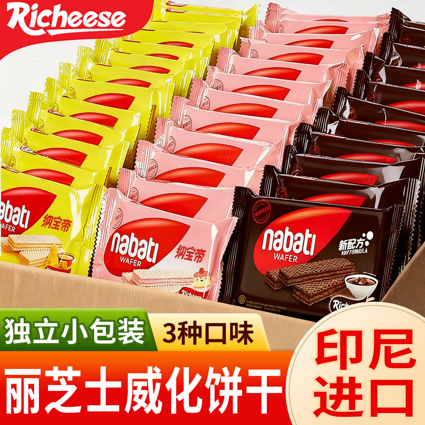 丽芝士威化饼干印尼进口纳宝帝奶酪味夹心解馋小零食小吃休闲食品