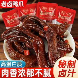老卤鸭爪小包装 开袋即食香辣鸭掌脚卤味肉类熟食下酒菜解馋小零食