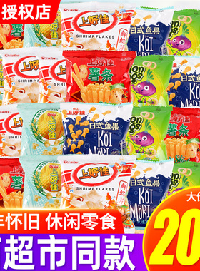 上好佳鲜虾片虾条薯片膨化小零食大礼包怀旧休闲食品小吃散装批发