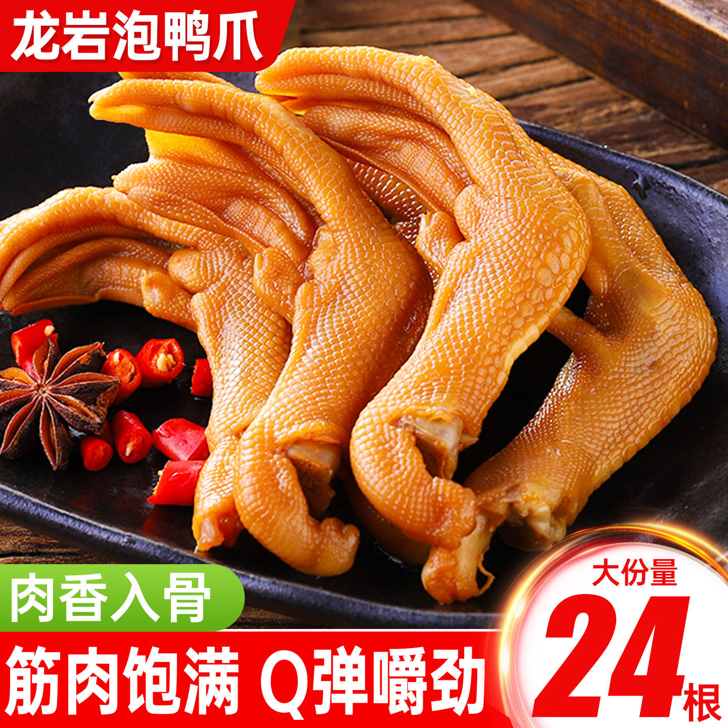 龙岩泡鸭爪香辣鸭掌福建特产卤味零食小吃休闲食品肉类熟食下酒菜
