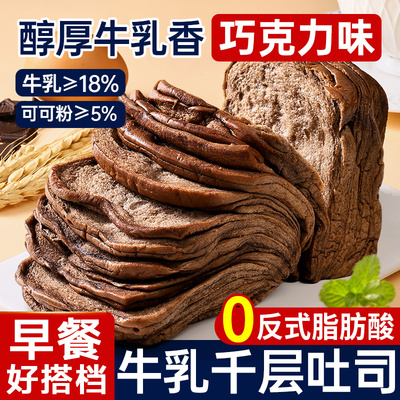 巧克力味牛乳千层吐司面包整箱营养早餐代餐饱腹零食小吃休闲食品