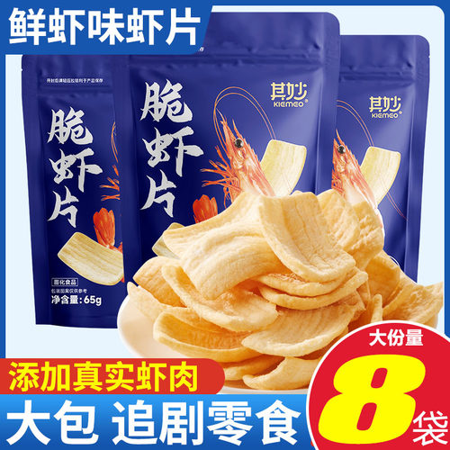 脆虾片鲜虾片薯片虾条追剧小零食大礼包膨化休闲食品整箱批发小吃