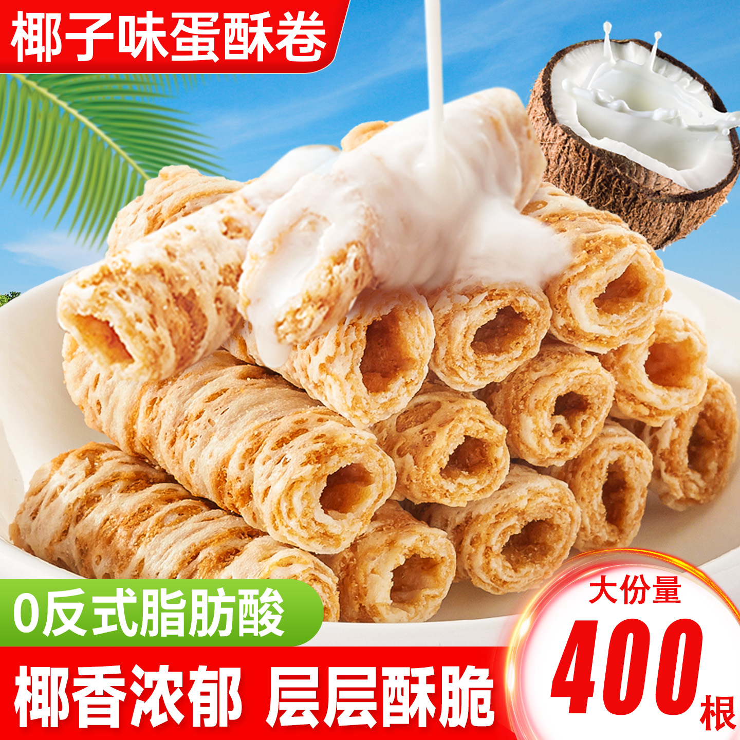 椰子味蛋酥卷鸡蛋卷饼干网红办公室解馋小零食休闲食品小吃大礼包