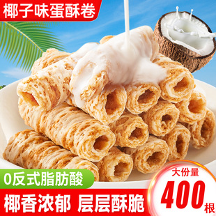 椰子味蛋酥卷鸡蛋卷饼干网红办公室解馋小零食休闲食品小吃大礼包