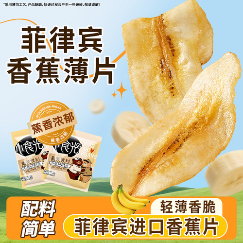 菲律宾进口香蕉片精品香蕉脆片水果薄片薄脆宿舍休闲追剧零食小吃