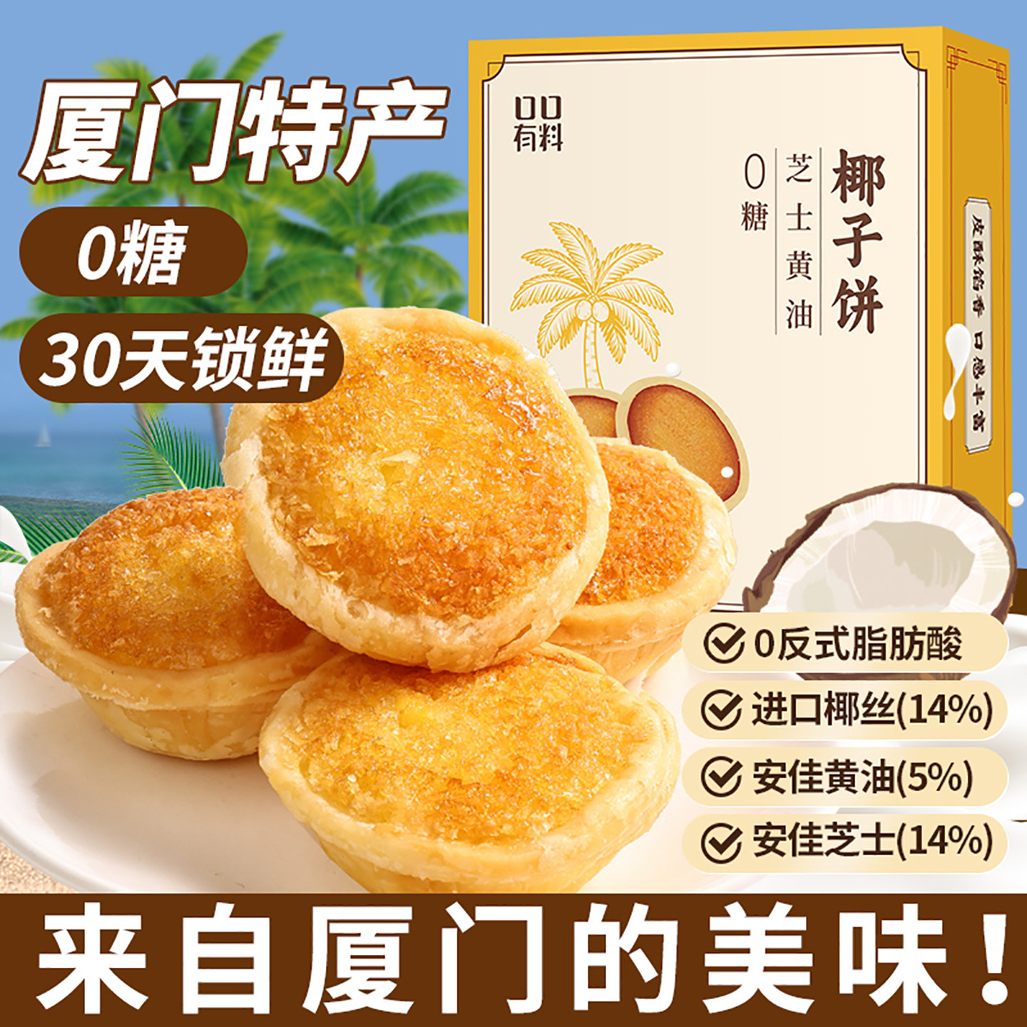 0糖芝士黄油味椰子饼厦门特产糕点心办公室下午茶休闲解馋小零食