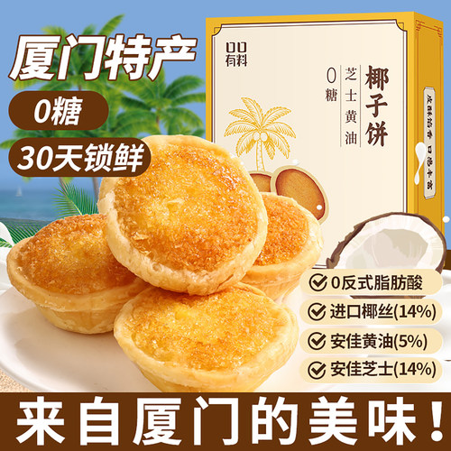 0糖芝士黄油味椰子饼厦门特产糕点心办公室下午茶休闲解馋小零食
