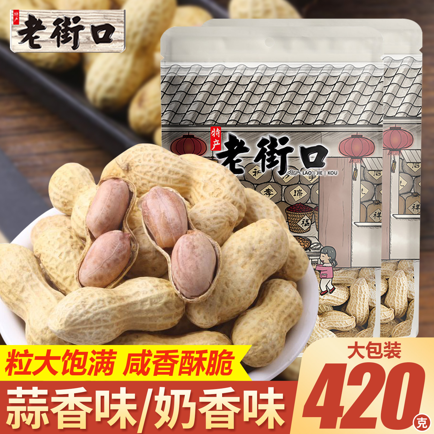 老街口蒜香奶香花生带壳瓜子多味炒花生米下酒菜年货批发零食小吃