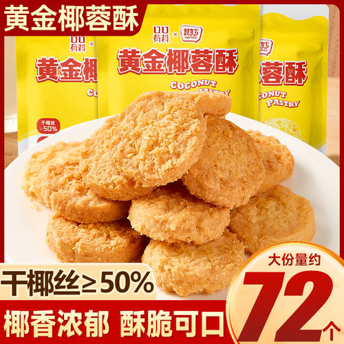 黄油椰蓉酥香脆饼干面包整箱早餐椰香味椰子饼小零食小吃休闲食品