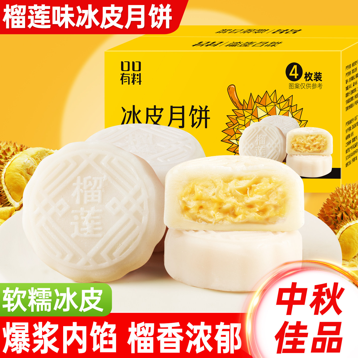 榴莲味冰皮月饼流心爆浆夹心月饼盒装糯叽叽糕点中秋送礼团购批发