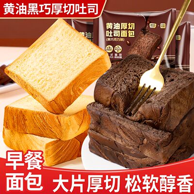 黑巧克力黄油厚切吐司奶香面包早餐整箱代餐饱腹零食休闲食品小吃
