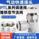 PTL4M5A PTL601A 802A 推锁型调速节流阀气动快速接头 1003 1204B