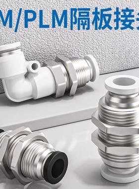 气管快速接头气动隔板直通PM-8夹板快插穿板弯头PLM4/6/10/12/16