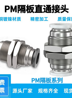 PM隔板直通等径/变径插管φ穿板接头PM-4-6-8-10-12-16mm铜镀镍