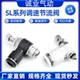 03分气动快速接头 节流阀气动调速接头SL4