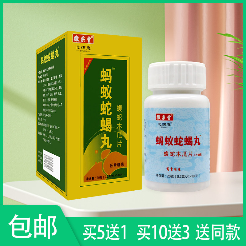 【5送1同款】徽采堂芝满意蚂蚁蛇蝎丸蝮蛇木瓜片压片糖果 100片