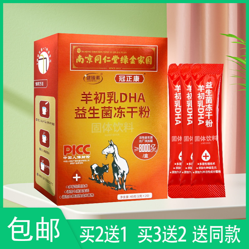 【正】南京同仁堂绿金家园 冠正康 羊初乳DHA益生菌冻干粉40G