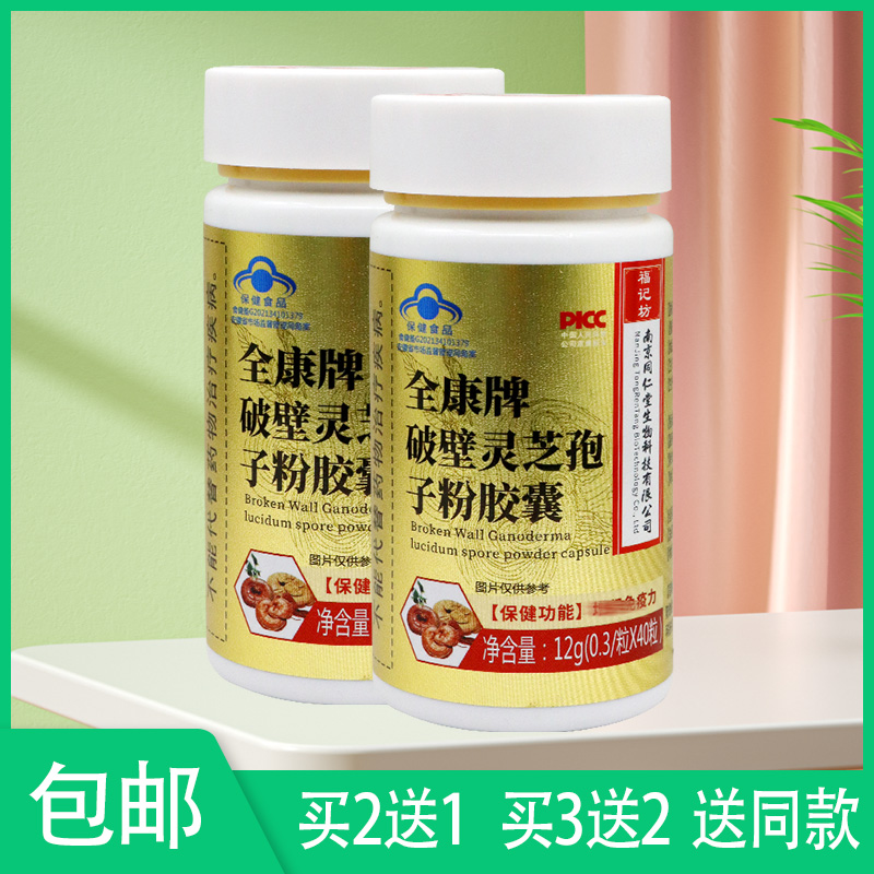 【福记坊】买3瓶送2瓶 全康牌破壁灵芝孢子粉胶囊 40粒