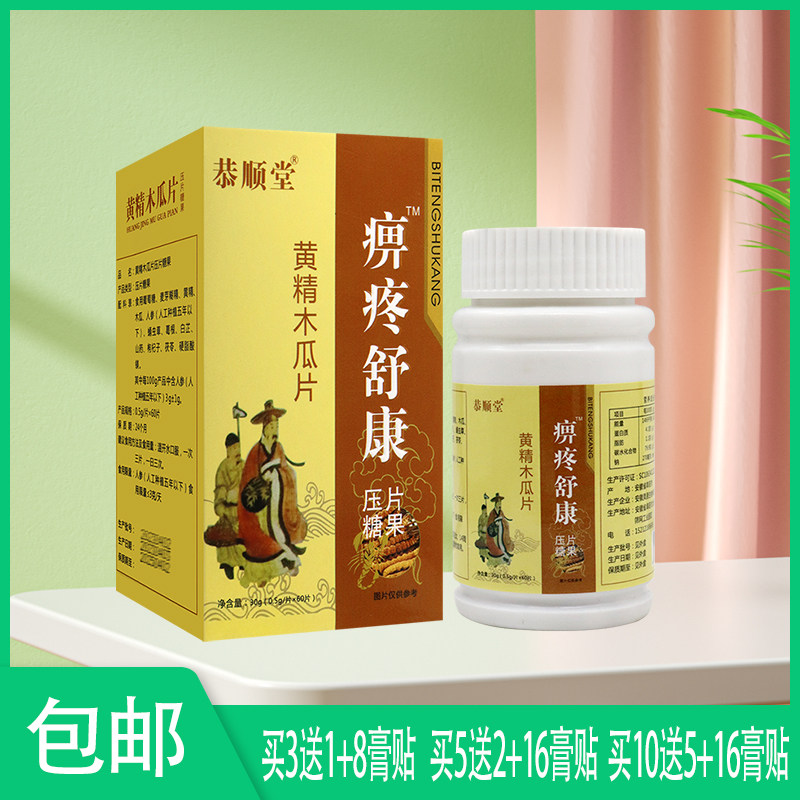 4月到期【官】恭顺堂 痹疼舒康黄精木瓜片 药食同源 山药木瓜黄精