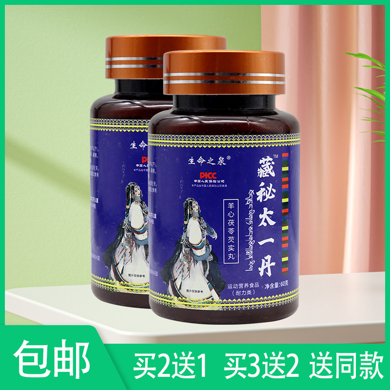 【官】生命之泉藏秘太一丹养生运动营养健身羊心茯苓芡实丸