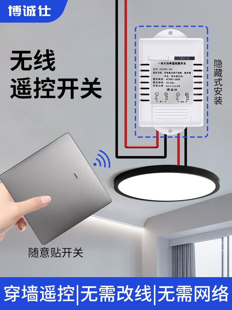 博诚世遥控开关无线遥控大功率家用灯具免接线智能随机双控开关