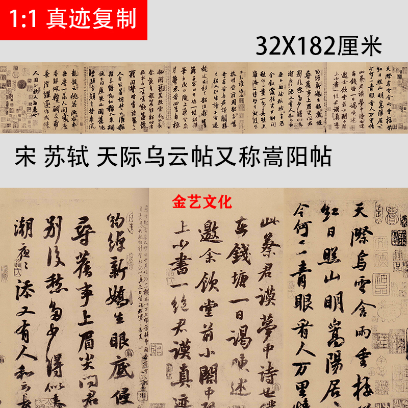 宋苏轼天际乌云帖又称嵩阳帖名家书法真迹复制品学习临摹范本