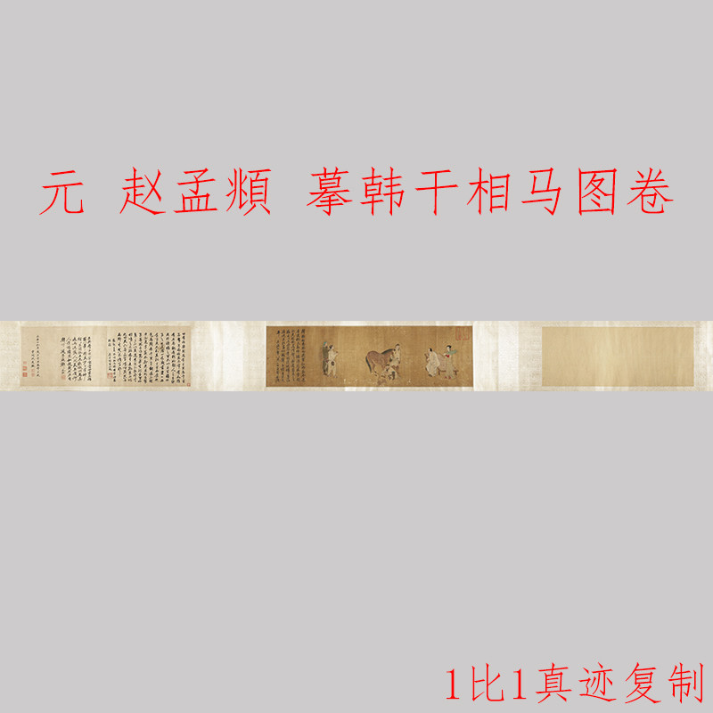 赵孟頫 摹韩干相马图卷 复古书画横幅真迹微喷仿古画芯装裱装饰画