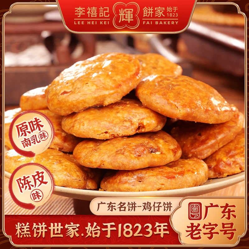 百年老字号【李禧记辉】广东正宗咸香酥脆传统手工顺德美食鸡仔饼
