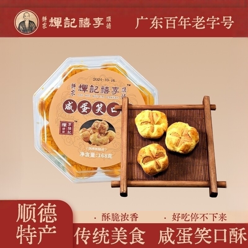 李禧记咸蛋黄笑口酥广东顺德特产澳门手信传统糕休闲零食手工小吃