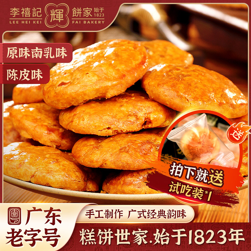 李禧记鸡仔饼正宗广东顺德特产零食手工小吃佛山鸡仔饼老字号年货