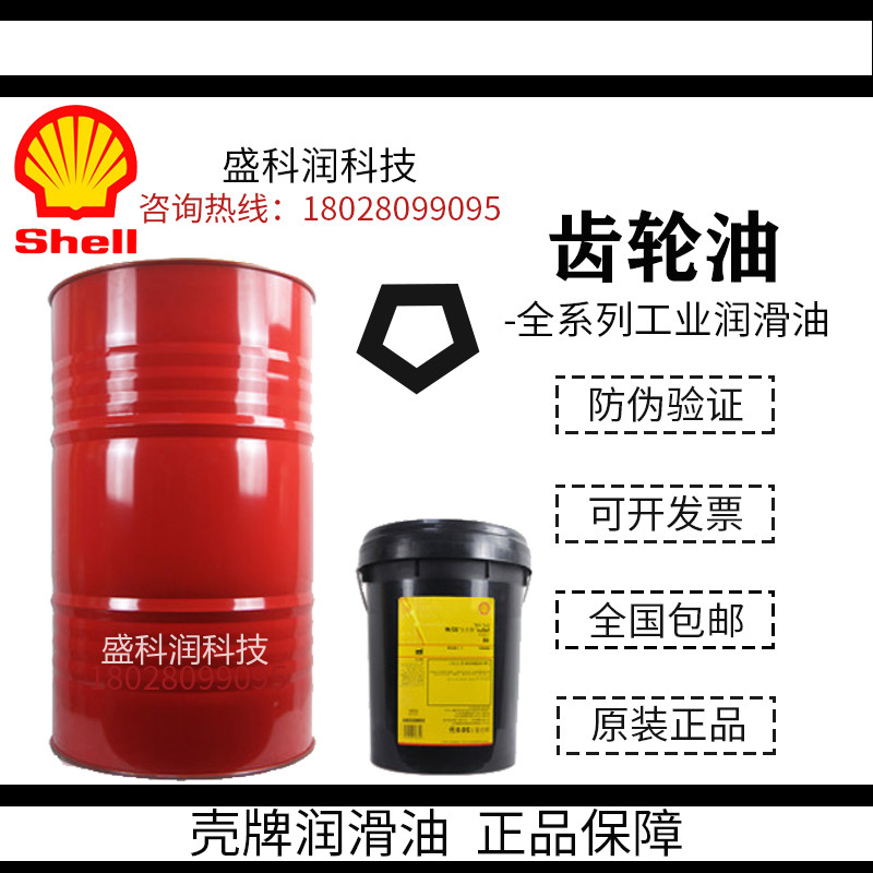 壳牌可耐压S2 G68 G100 G150 G220 320 460 680重负荷工业齿轮油