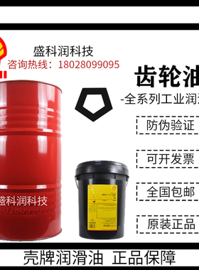 壳牌可耐压S2 G68 G100 G150 G220 320 460 680重负荷工业齿轮油