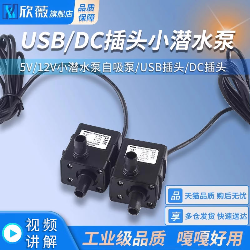 DC电机马达5V/12V小潜水泵自吸泵USB插头微型盆景喷泉假山直流