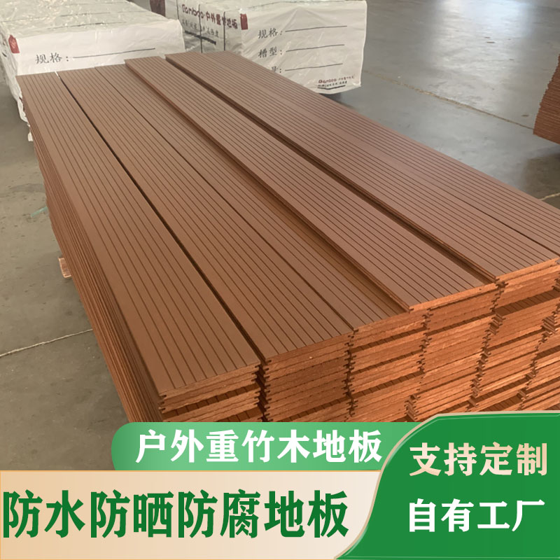 重竹木地板户外防腐木花园栈道庭院耐高竹地板花园深碳竹木地板料
