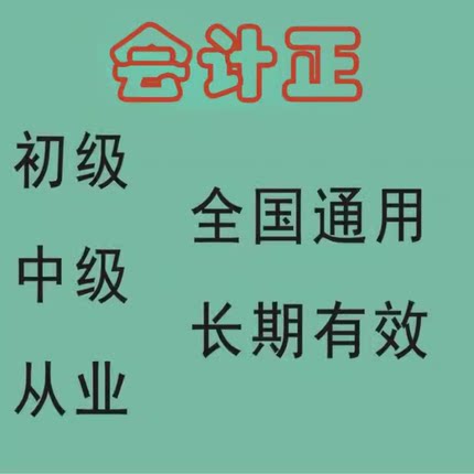 初级会计从业资格初级会计职称注册考试会计证通年用检级全国培训