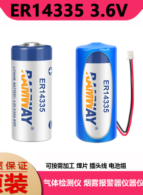 睿奕ER14335烟雾报警器3.6V锂电池2/3AA气体检测仪ER14335H