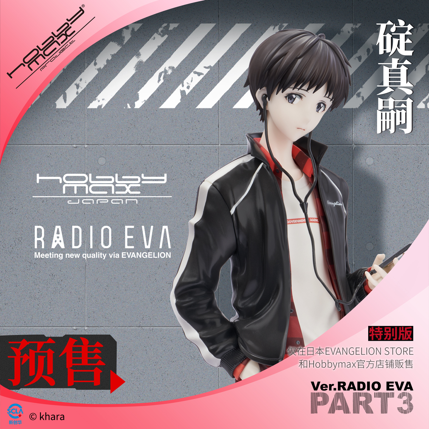 碇真嗣预售Ver.RADIOEVA
