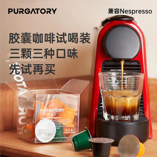 purgatory胶囊咖啡 3颗试喝装 兼容nespresso小米