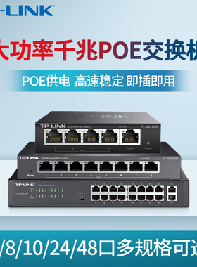 TP-LINK 5口8口9口16口24口48口光口千兆POE供电交换机无线AP安防监控48v标准POE交换机铁壳以太网百兆交换机