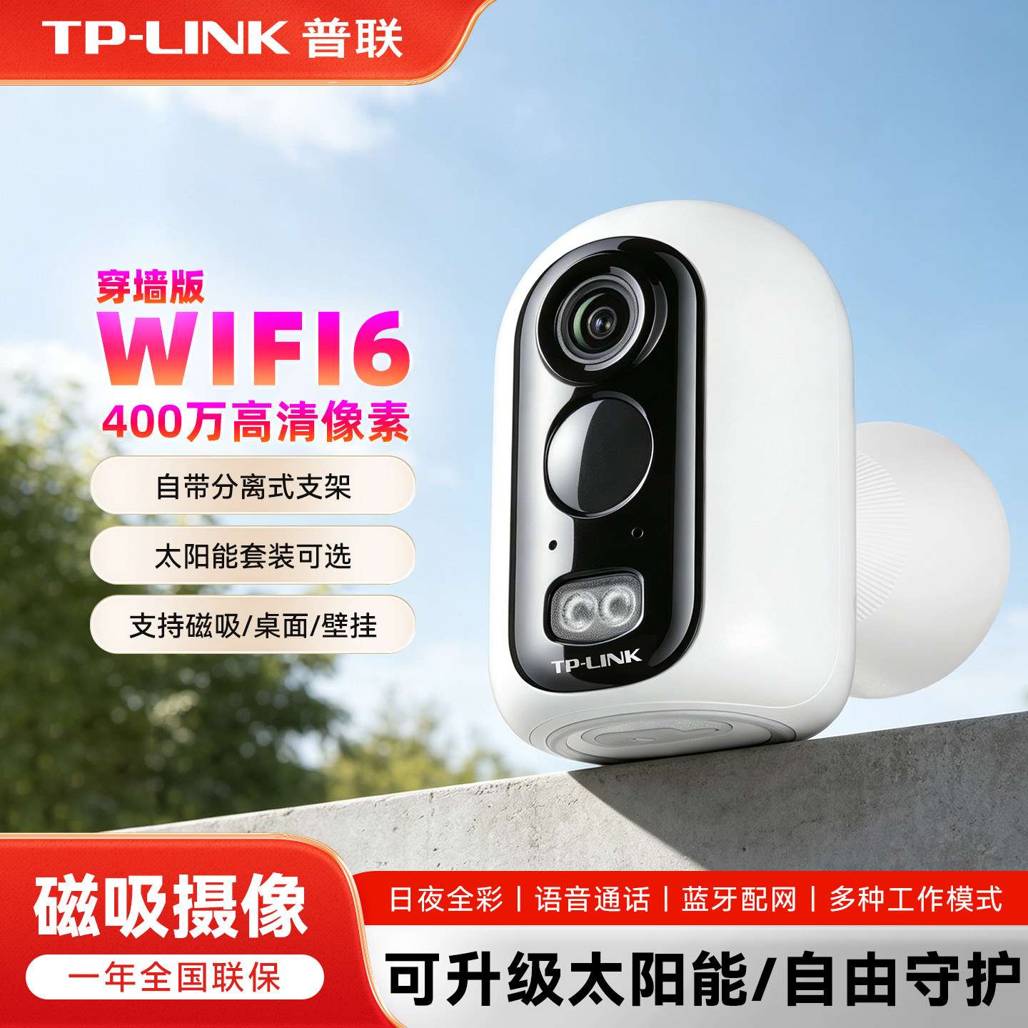 TP-LINK无线WIFI6摄像头家用高清400万可移动磁吸全彩太阳能语音