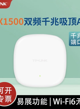 TP-LINK WiFi6 AX1500双频千兆无线吸顶AP 企业级酒店别墅wifi接入  云远程管理TL-XAP1506GC-PoE/DC易展版