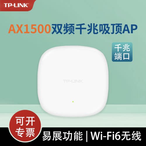 TP-LINKAX1500无线吸顶APwifi6