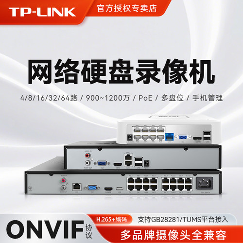 tplink录像机onvif协议poe主机