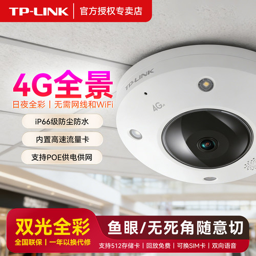 TP-LINK4G双光鱼眼全景摄像头
