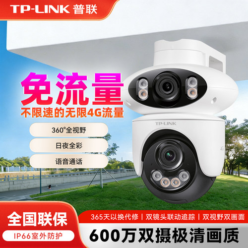 TPLINK普联4G摄像头免流量全彩