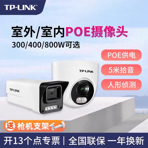 tplink暗夜全彩室外POE枪机摄像