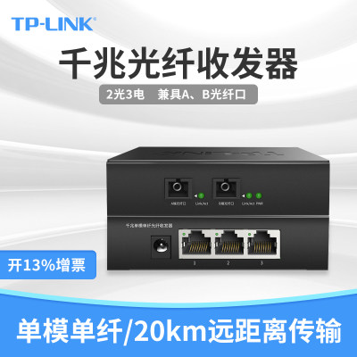 TP-LINK光纤收发器双向传输稳定